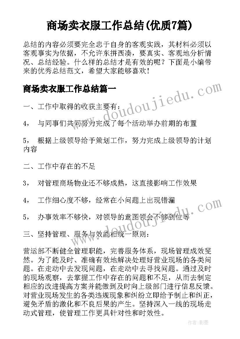 商场卖衣服工作总结(优质7篇)