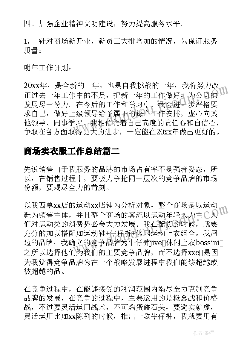 商场卖衣服工作总结(优质7篇)