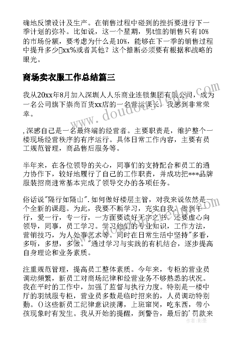 商场卖衣服工作总结(优质7篇)