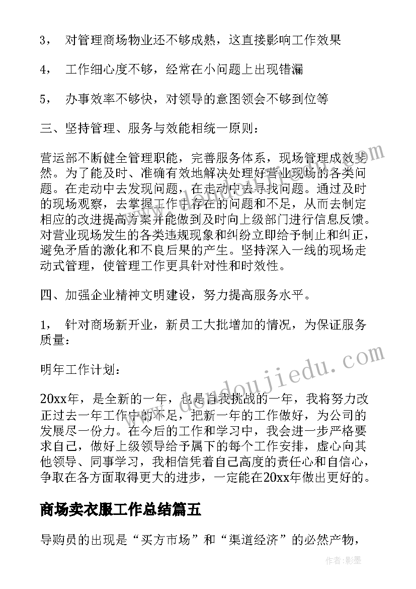 商场卖衣服工作总结(优质7篇)