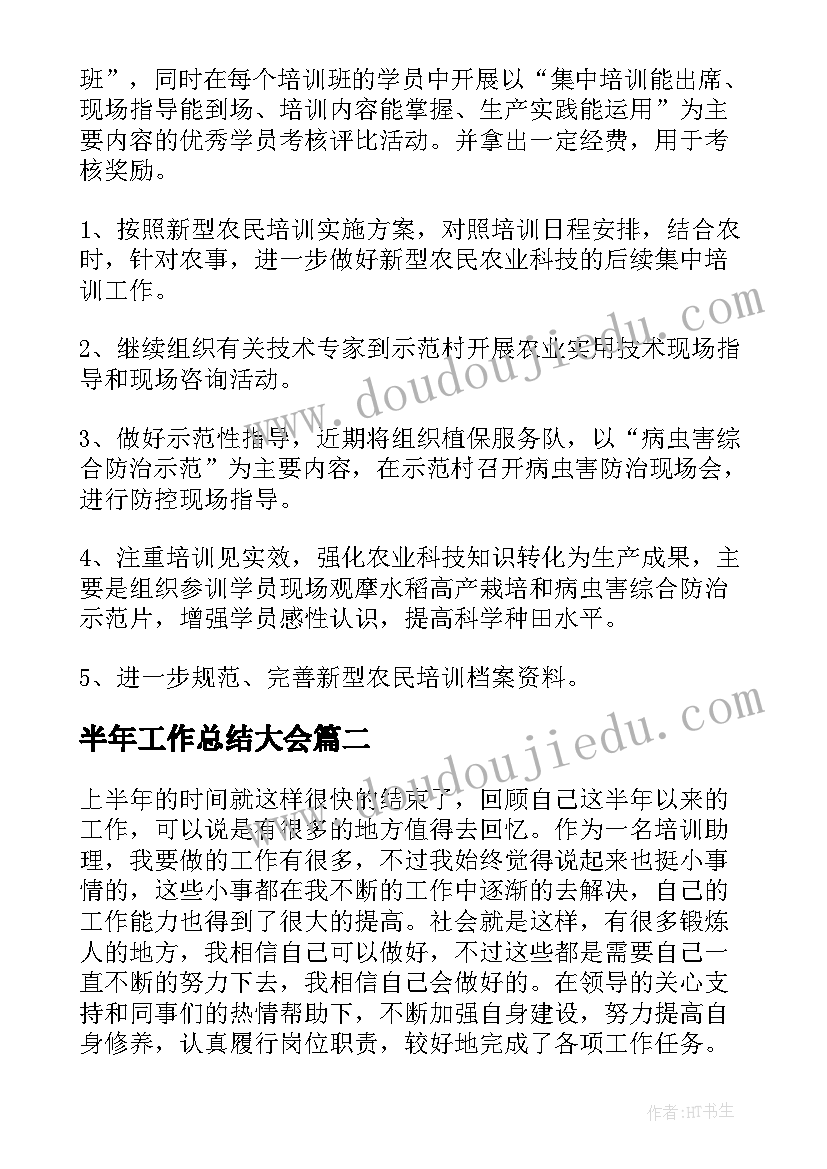 半年工作总结大会(优质7篇)