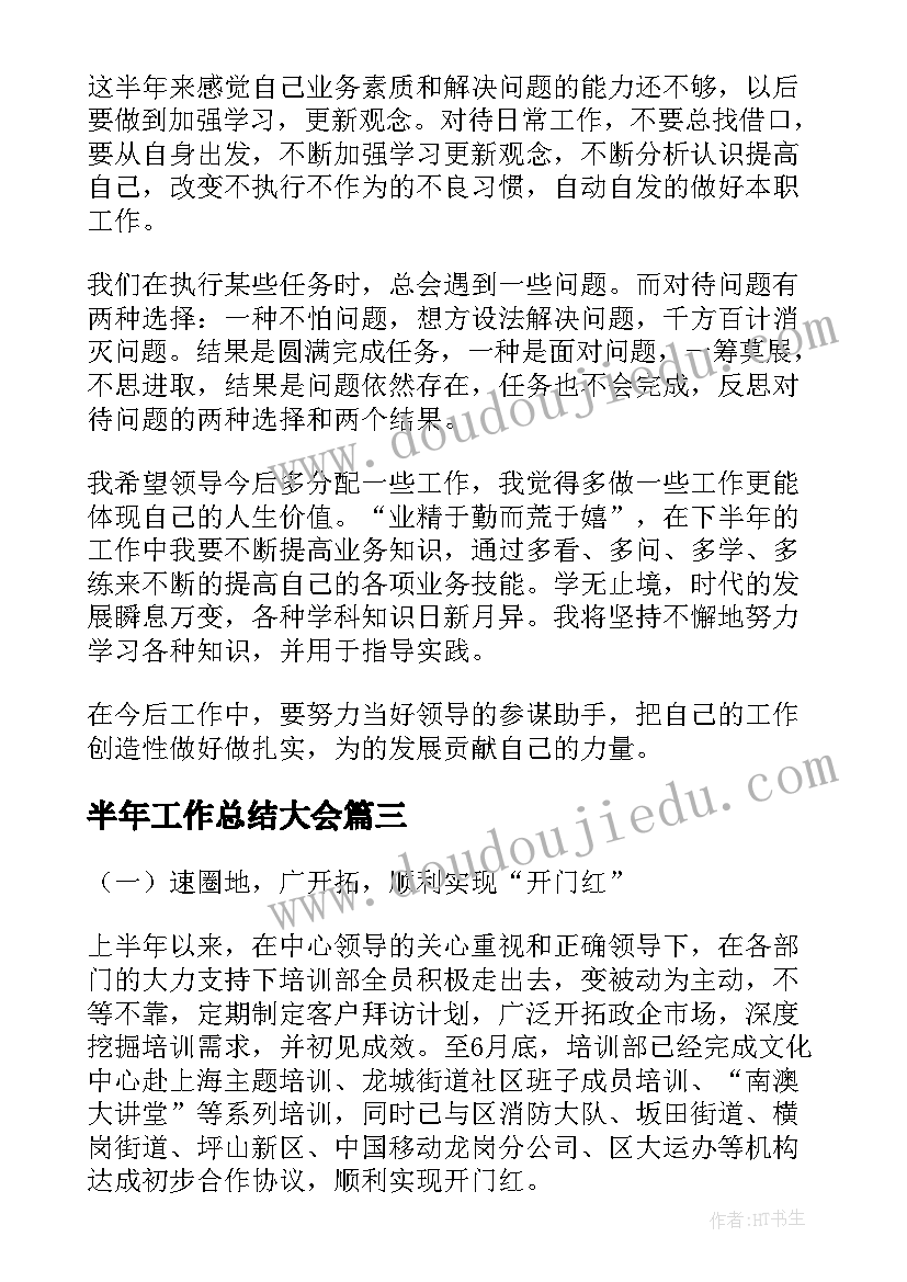 半年工作总结大会(优质7篇)