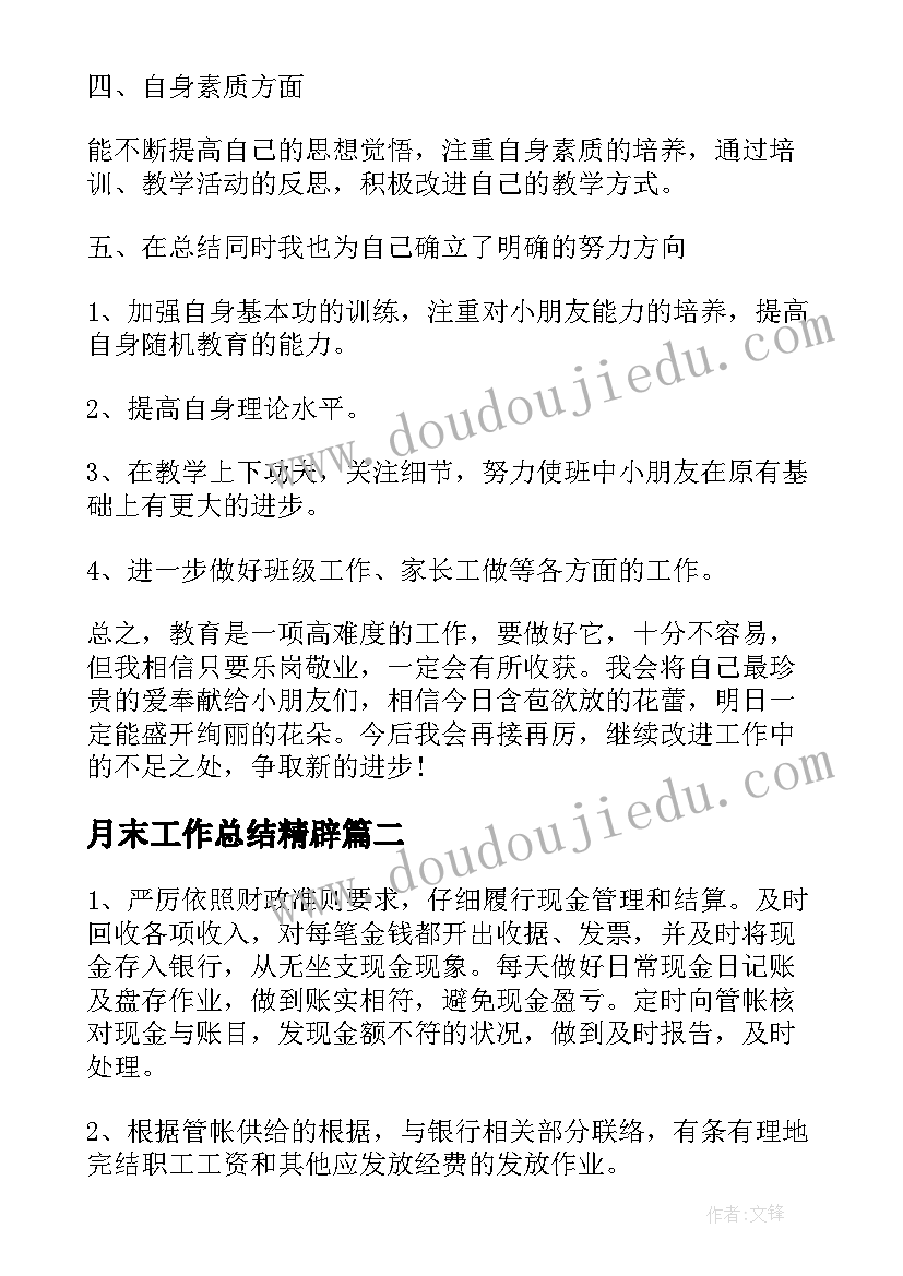 最新月末工作总结精辟(实用9篇)