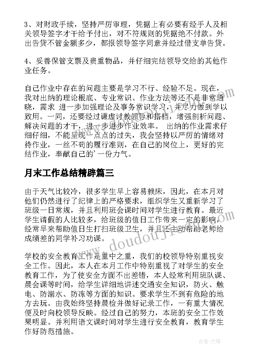 最新月末工作总结精辟(实用9篇)