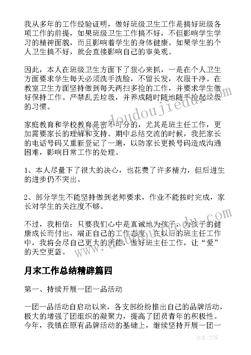 最新月末工作总结精辟(实用9篇)