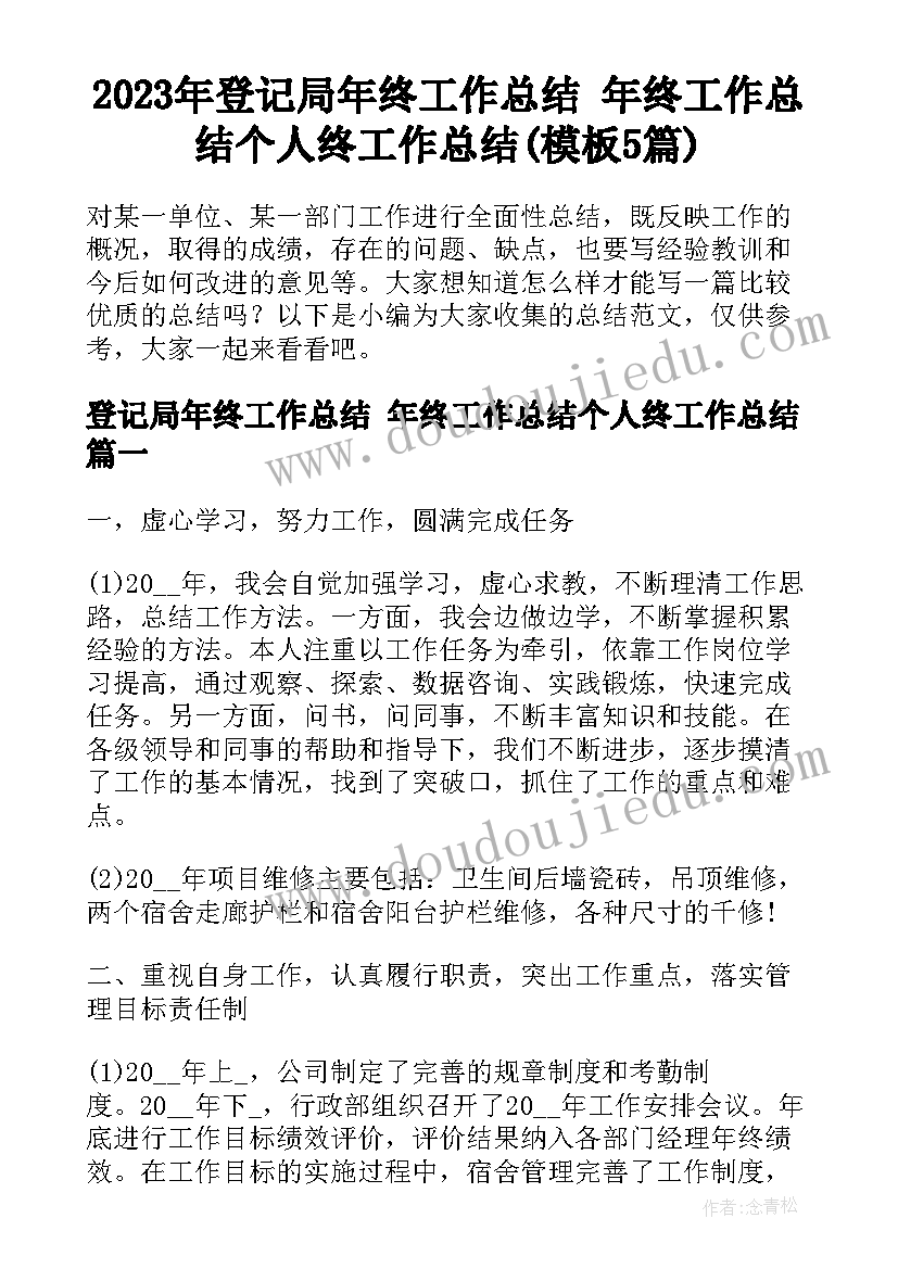 2023年登记局年终工作总结 年终工作总结个人终工作总结(模板5篇)