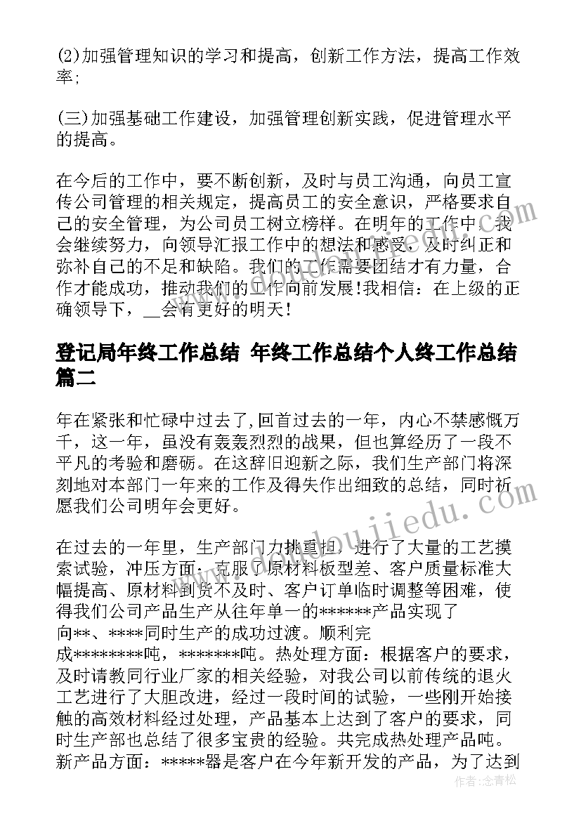 2023年登记局年终工作总结 年终工作总结个人终工作总结(模板5篇)