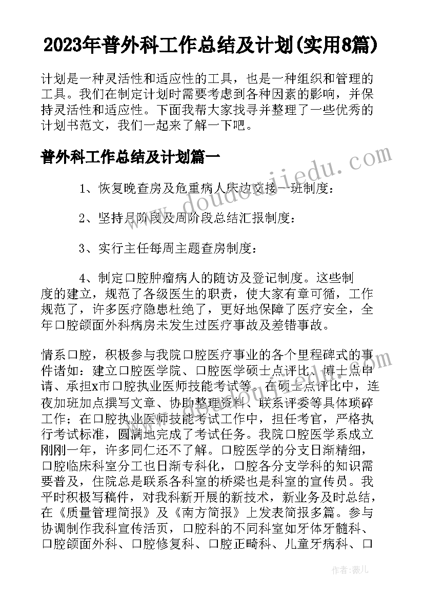 2023年普外科工作总结及计划(实用8篇)