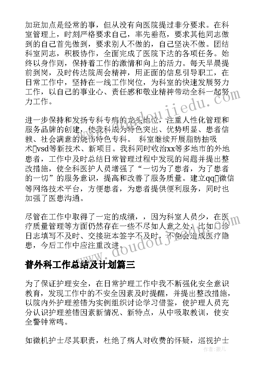 2023年普外科工作总结及计划(实用8篇)