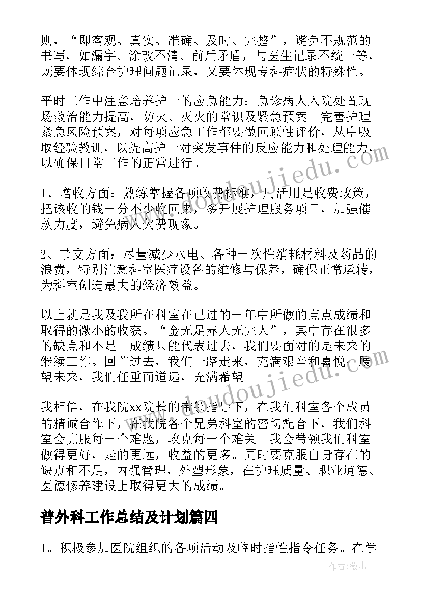 2023年普外科工作总结及计划(实用8篇)