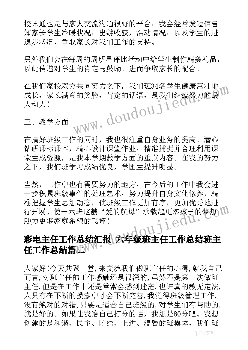 最新彩电主任工作总结汇报 六年级班主任工作总结班主任工作总结(汇总10篇)