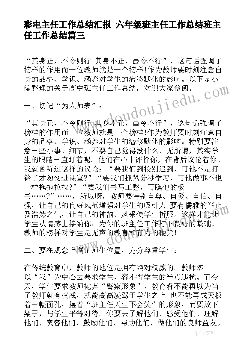 最新彩电主任工作总结汇报 六年级班主任工作总结班主任工作总结(汇总10篇)