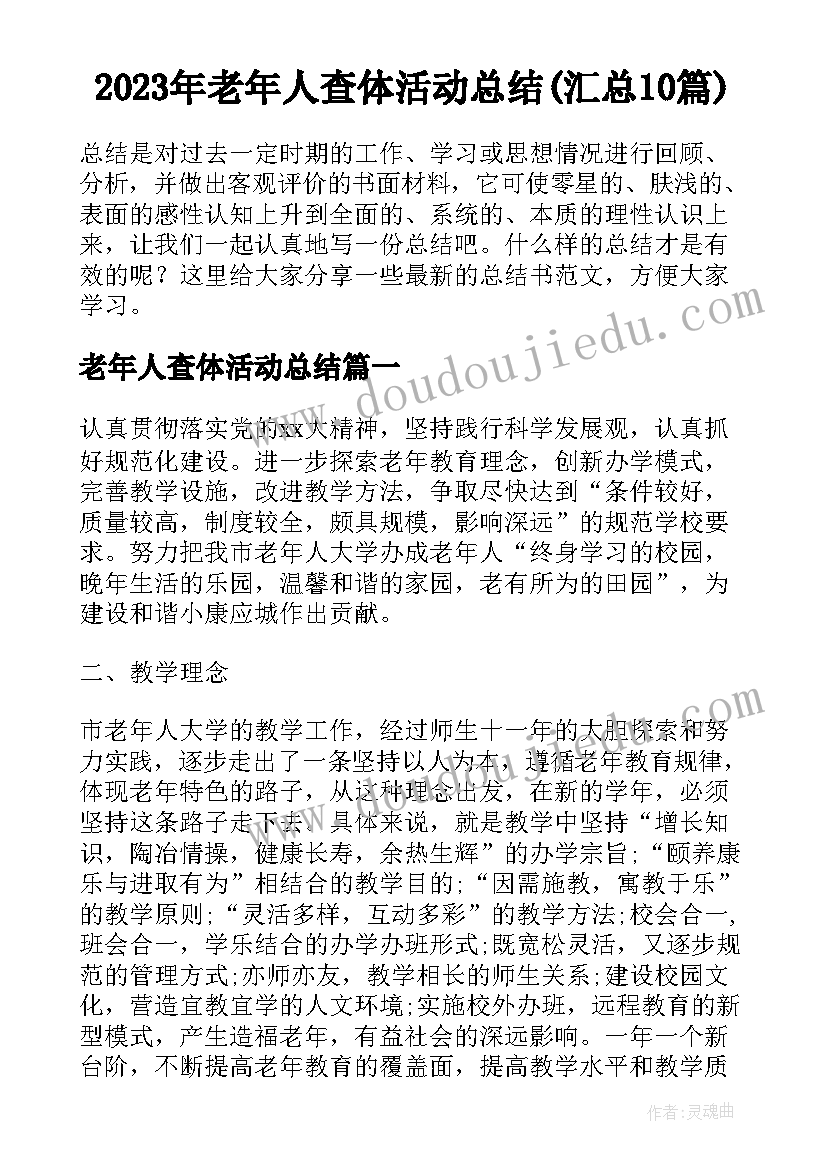 2023年老年人查体活动总结(汇总10篇)