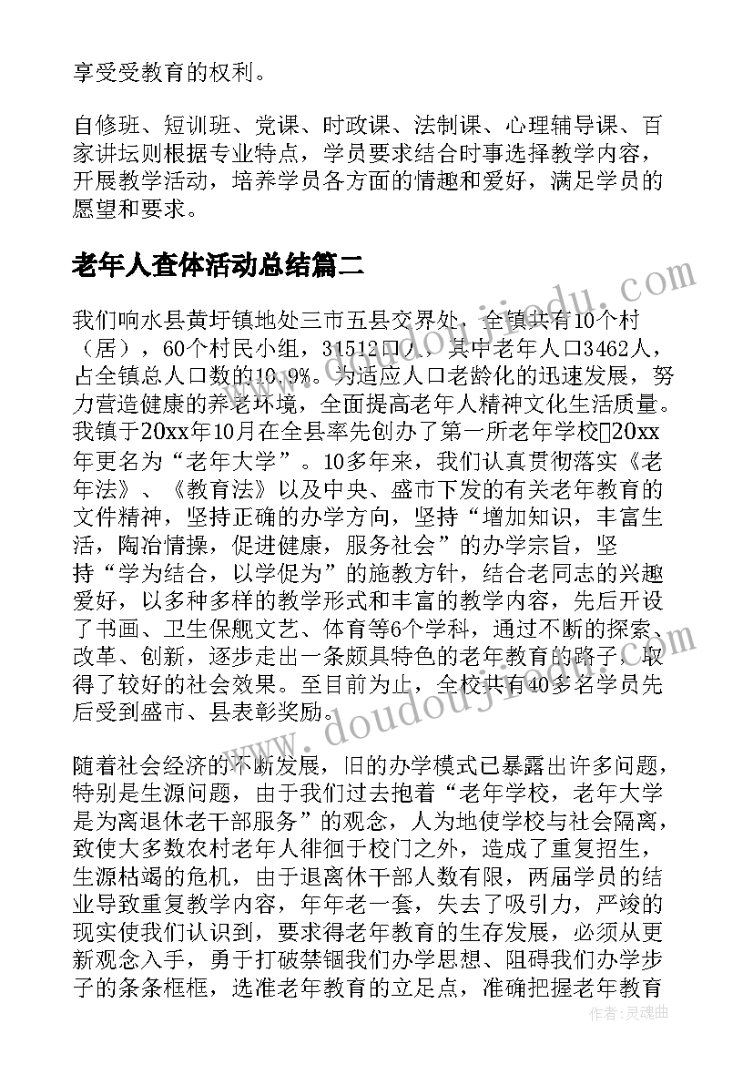 2023年老年人查体活动总结(汇总10篇)