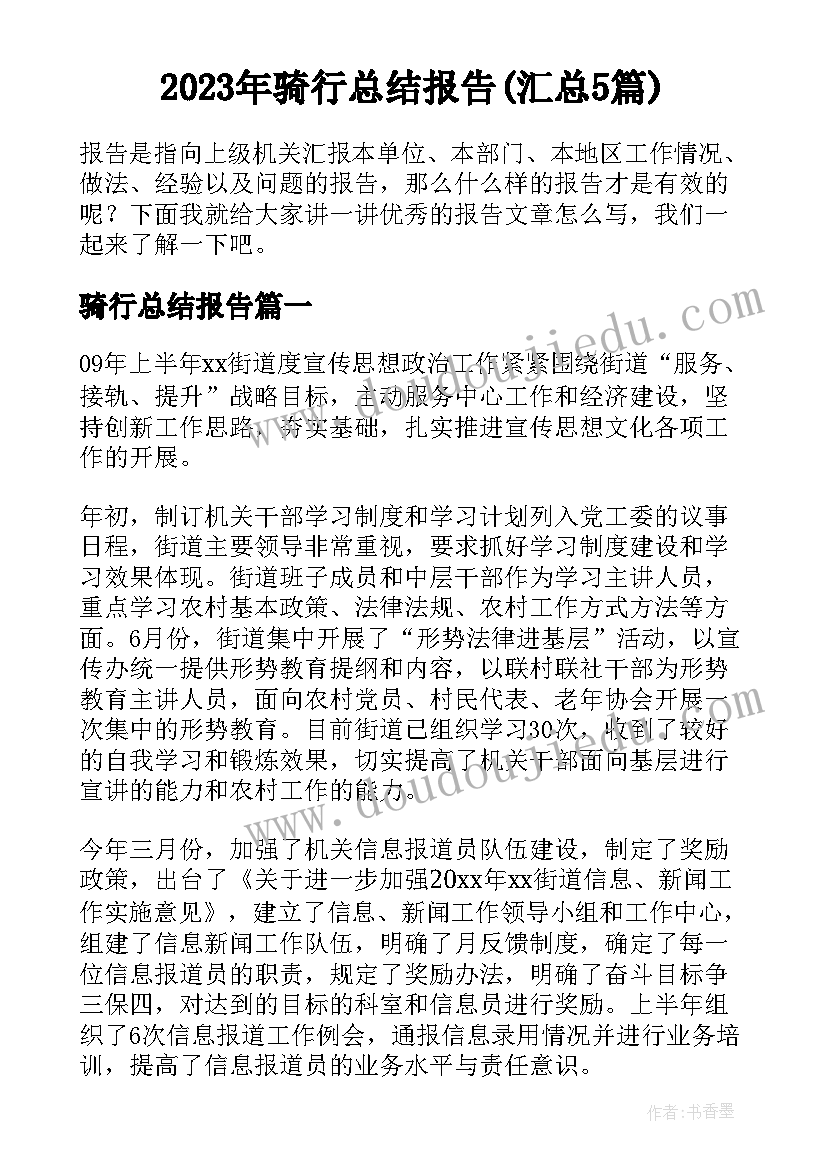 2023年骑行总结报告(汇总5篇)