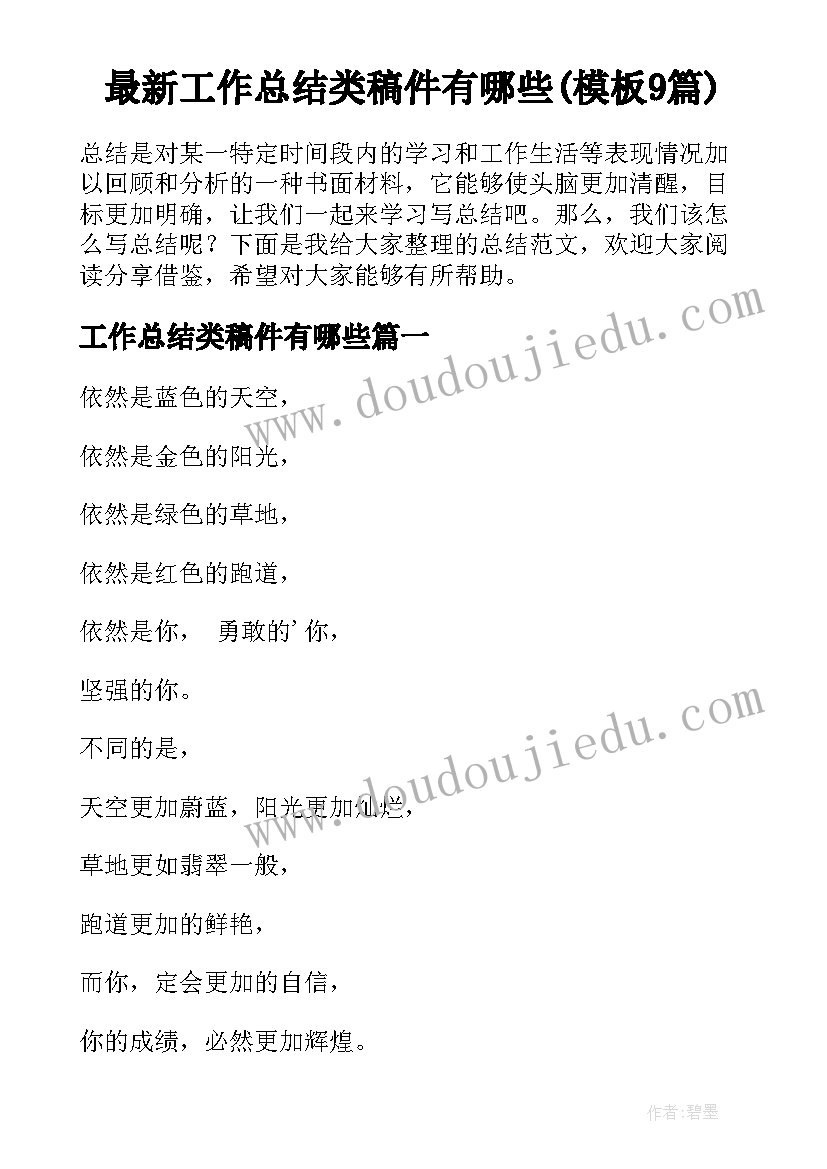 最新工作总结类稿件有哪些(模板9篇)