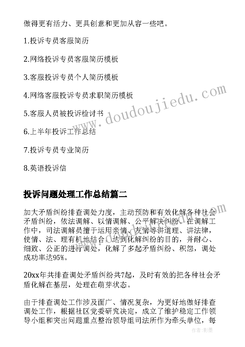 投诉问题处理工作总结(通用7篇)