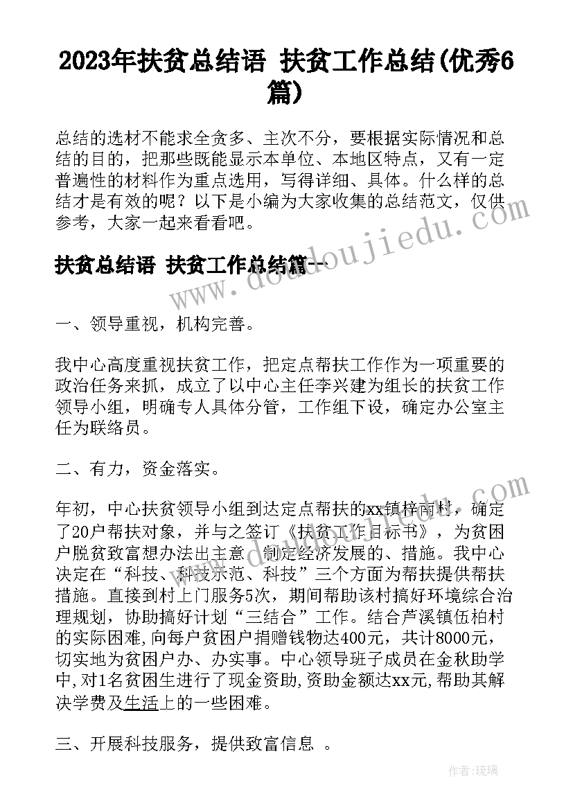 2023年扶贫总结语 扶贫工作总结(优秀6篇)