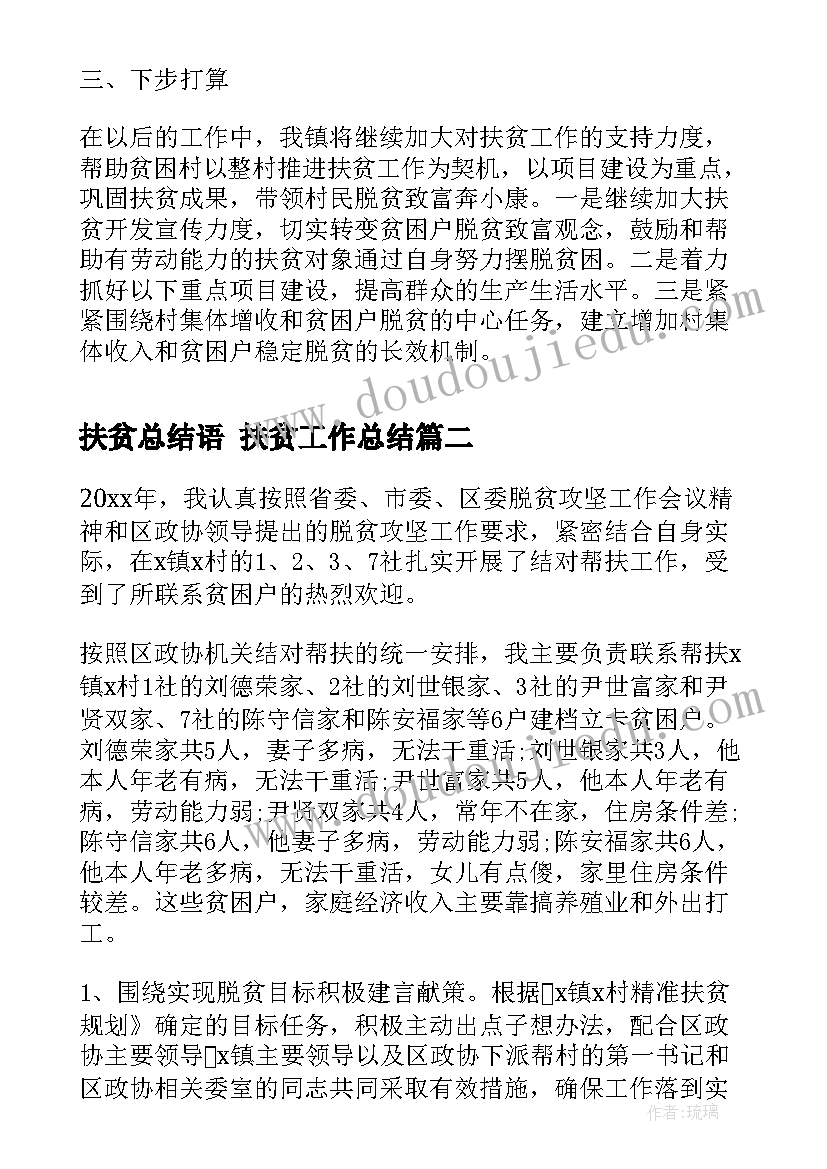 2023年扶贫总结语 扶贫工作总结(优秀6篇)