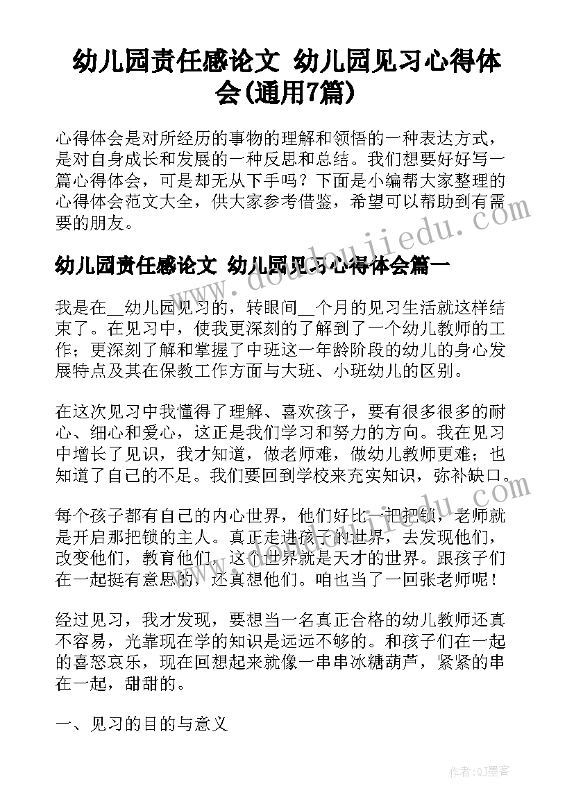 幼儿园责任感论文 幼儿园见习心得体会(通用7篇)