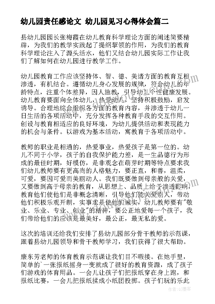 幼儿园责任感论文 幼儿园见习心得体会(通用7篇)