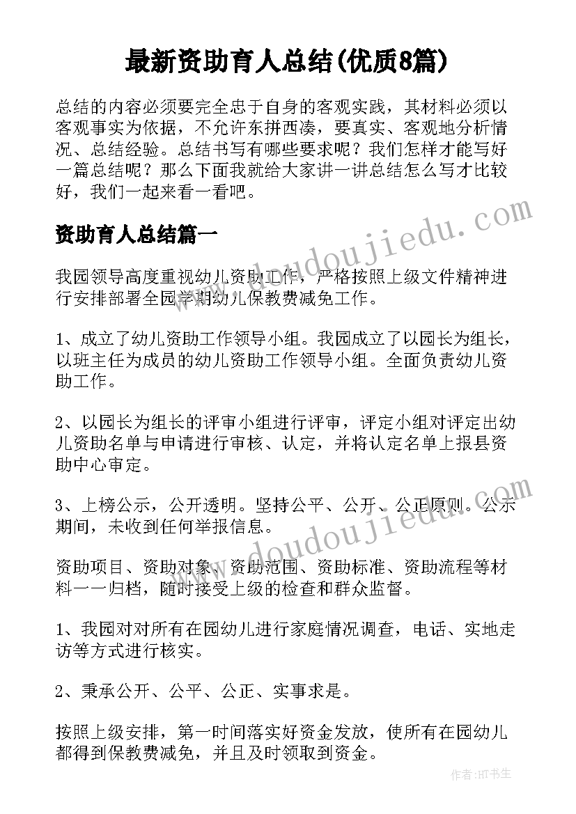 最新资助育人总结(优质8篇)