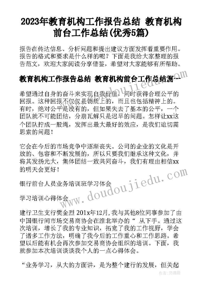 2023年教育机构工作报告总结 教育机构前台工作总结(优秀5篇)