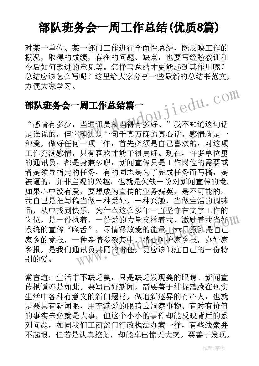 部队班务会一周工作总结(优质8篇)