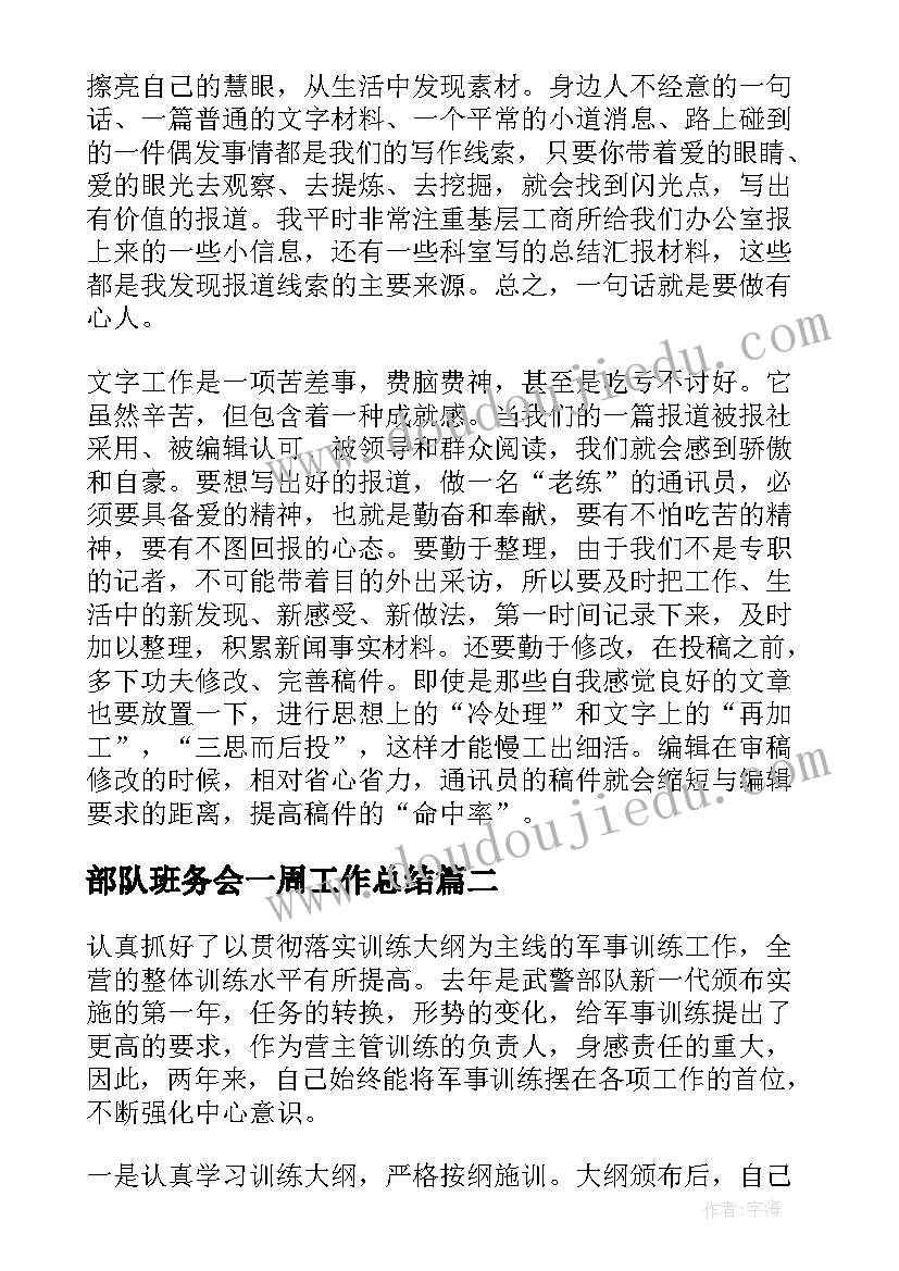 部队班务会一周工作总结(优质8篇)