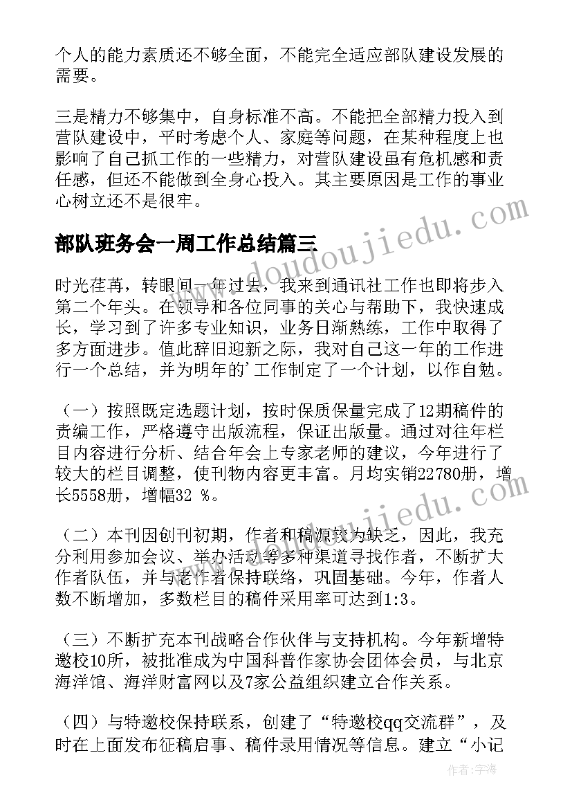 部队班务会一周工作总结(优质8篇)