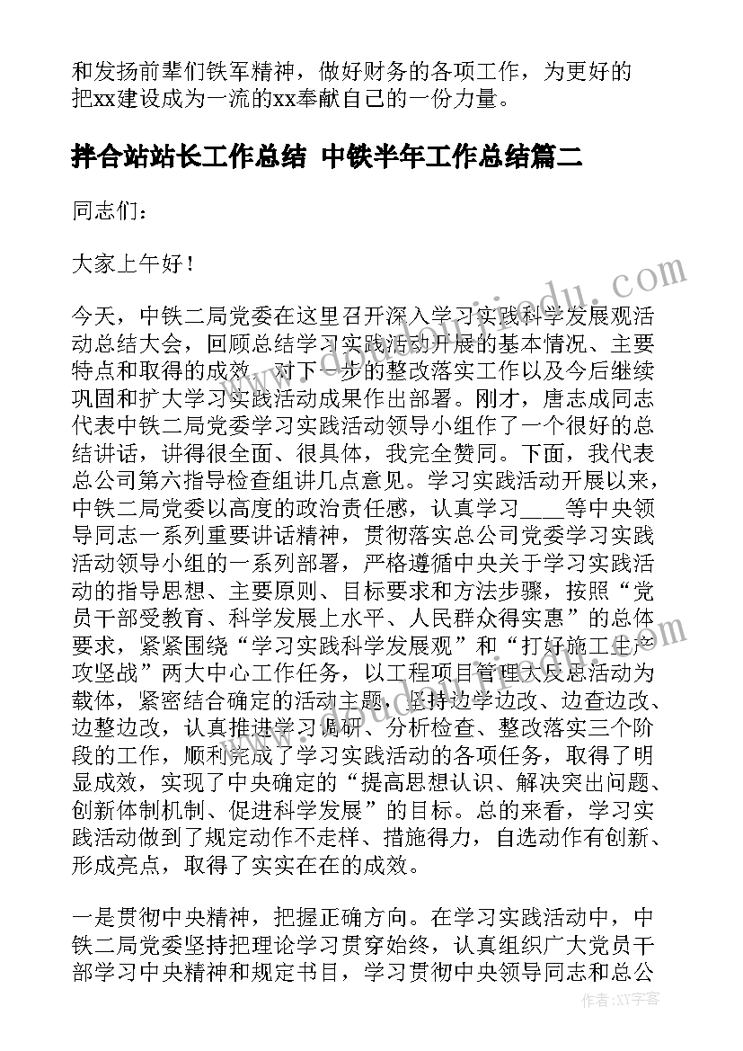 2023年拌合站站长工作总结 中铁半年工作总结(模板5篇)