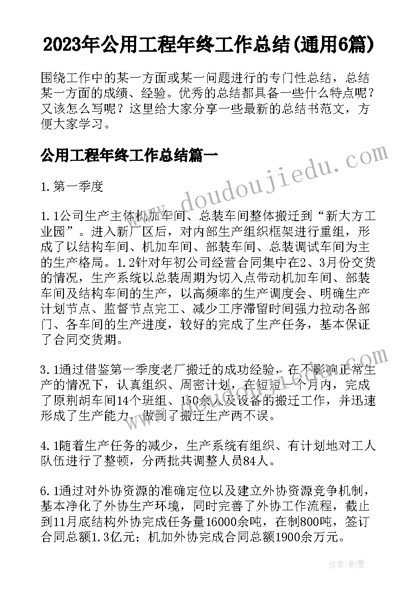 2023年公用工程年终工作总结(通用6篇)