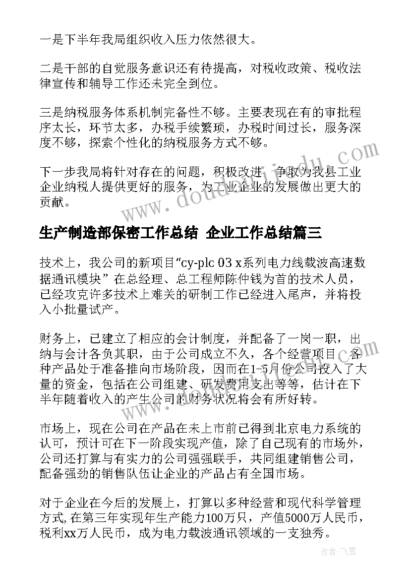 2023年生产制造部保密工作总结 企业工作总结(精选5篇)