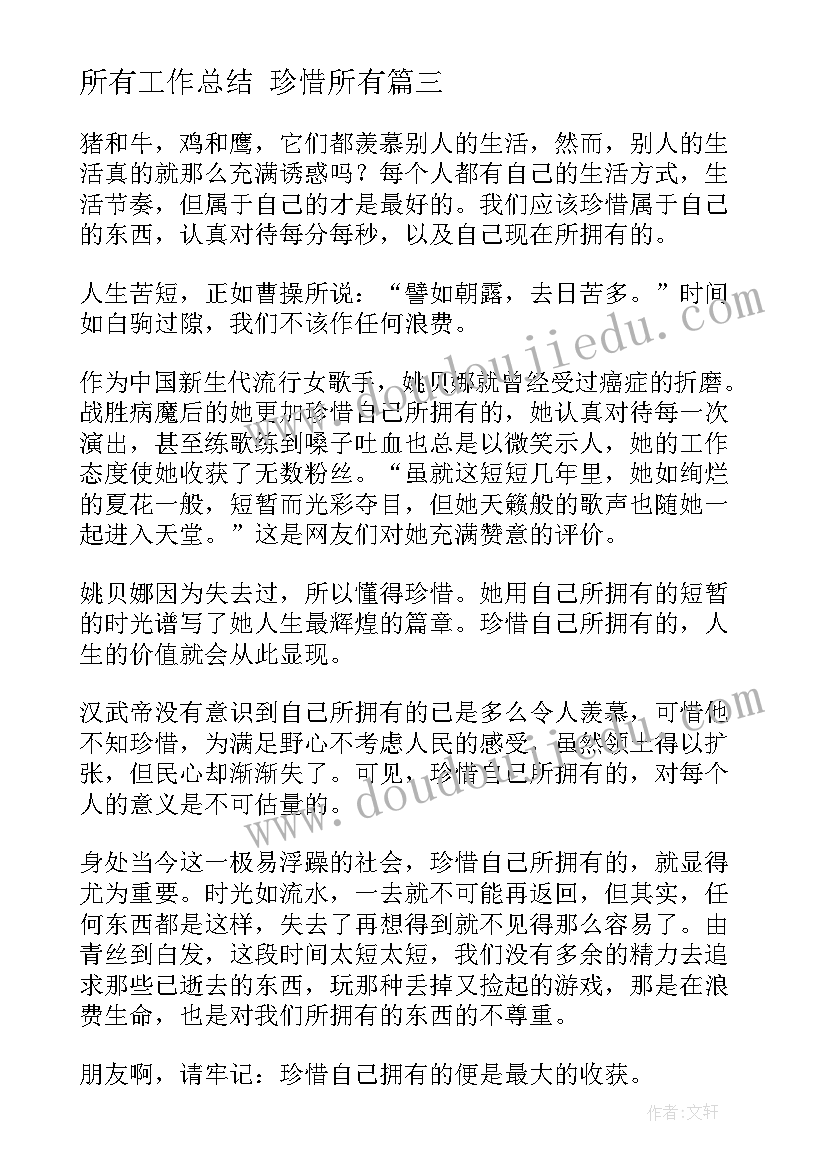 所有工作总结 珍惜所有(优质9篇)