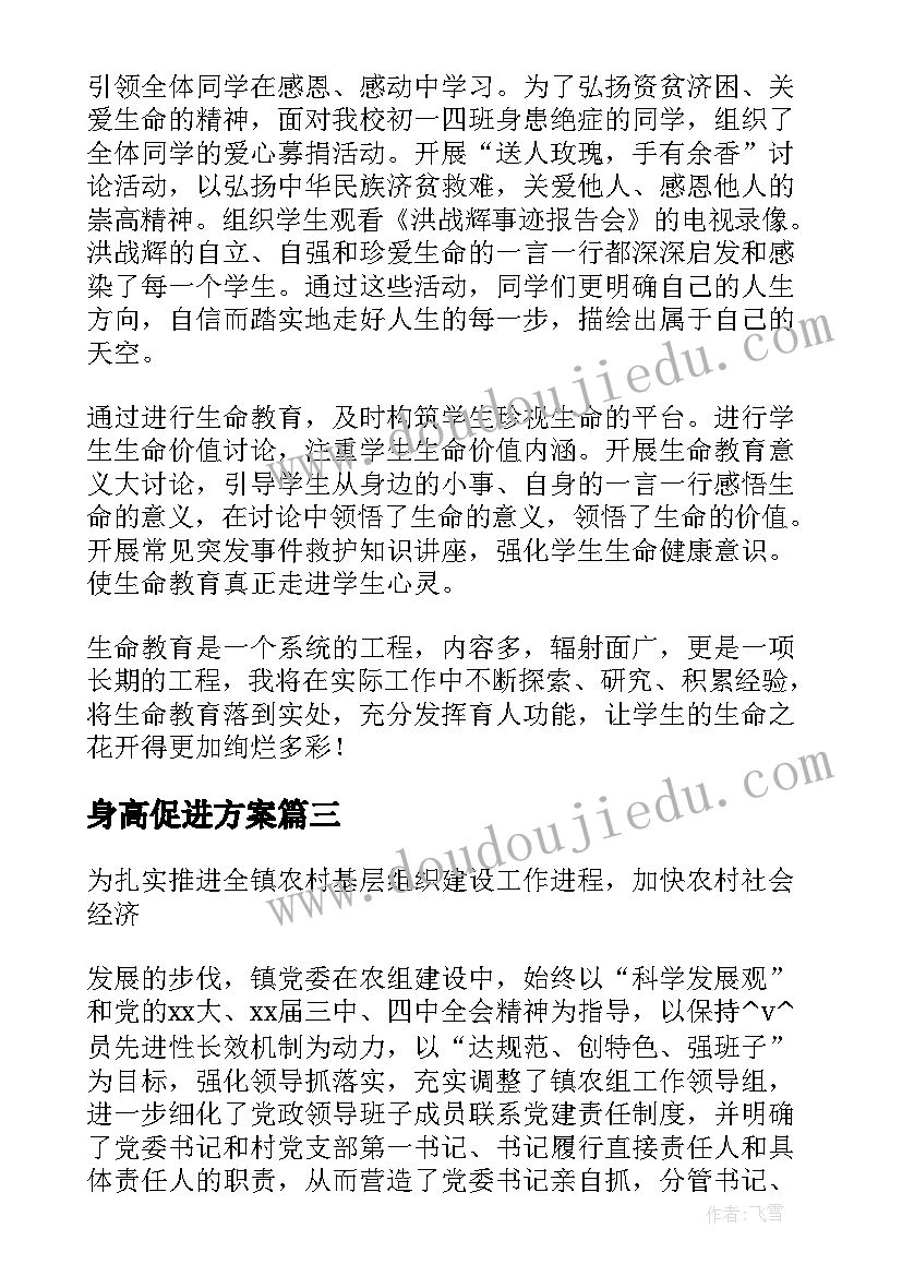 2023年身高促进方案(汇总8篇)