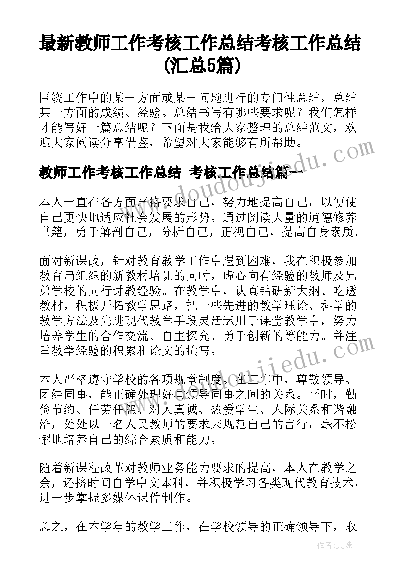 最新教师工作考核工作总结 考核工作总结(汇总5篇)