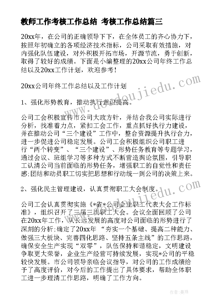 最新教师工作考核工作总结 考核工作总结(汇总5篇)