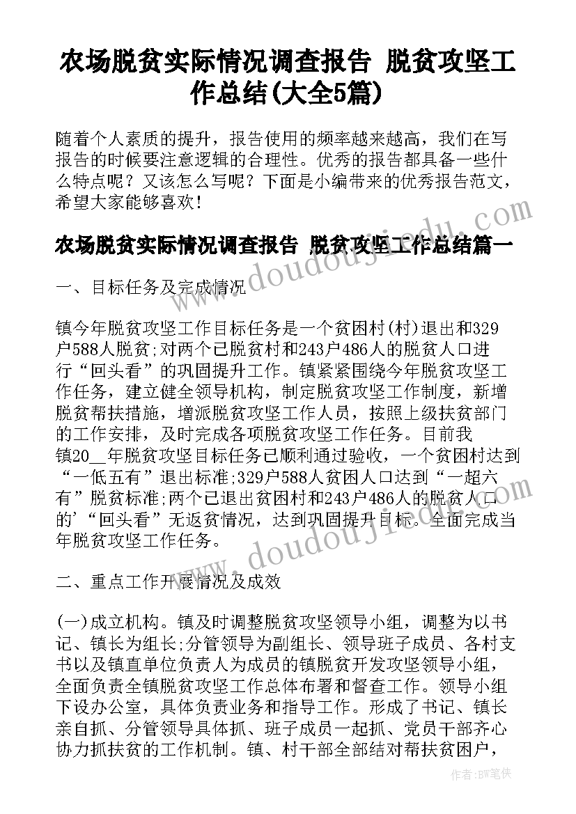 农场脱贫实际情况调查报告 脱贫攻坚工作总结(大全5篇)