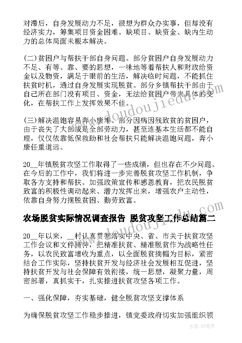 农场脱贫实际情况调查报告 脱贫攻坚工作总结(大全5篇)