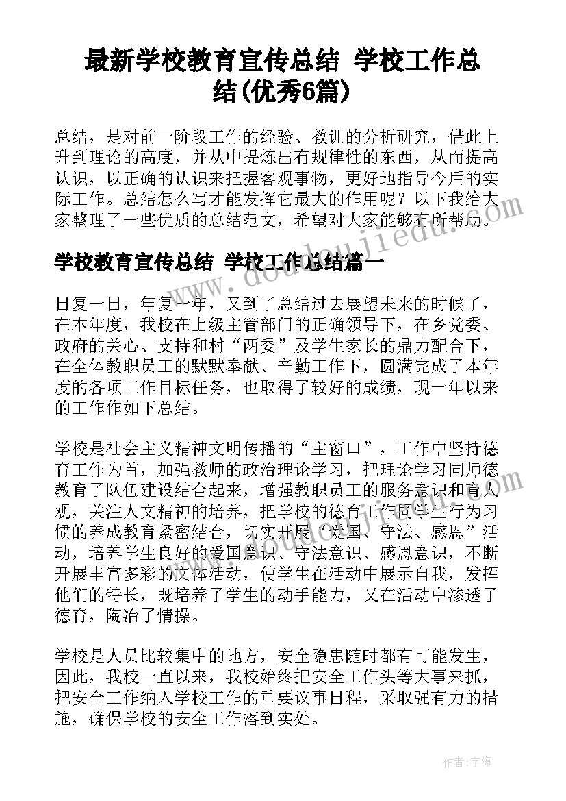 最新学校教育宣传总结 学校工作总结(优秀6篇)