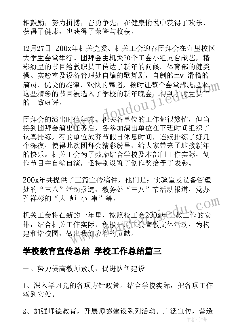 最新学校教育宣传总结 学校工作总结(优秀6篇)