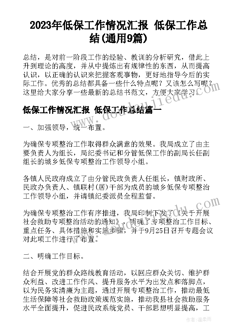 2023年低保工作情况汇报 低保工作总结(通用9篇)