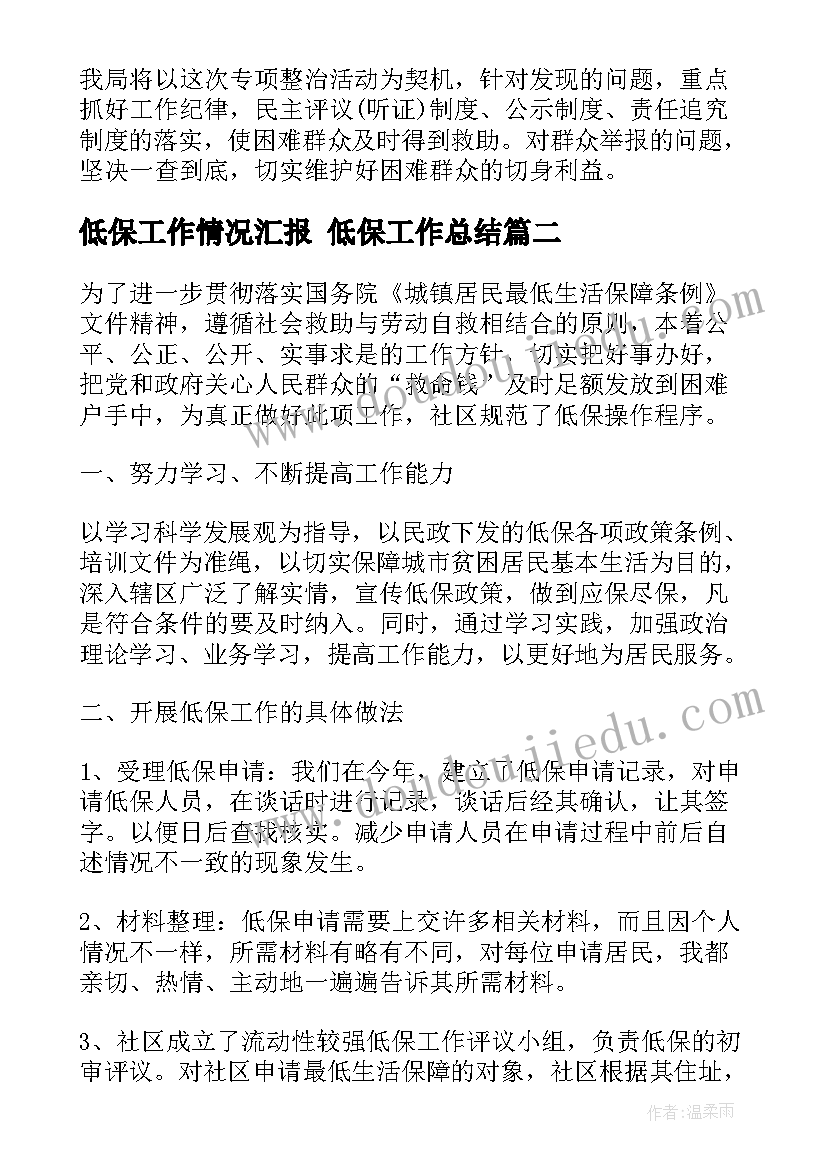 2023年低保工作情况汇报 低保工作总结(通用9篇)