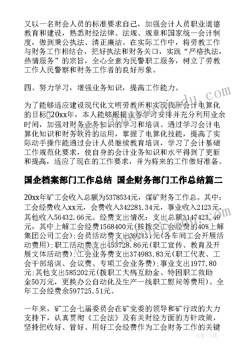 最新国企档案部门工作总结 国企财务部门工作总结(通用5篇)