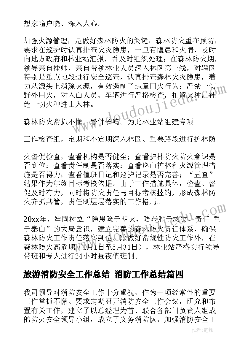 旅游消防安全工作总结 消防工作总结(优质7篇)