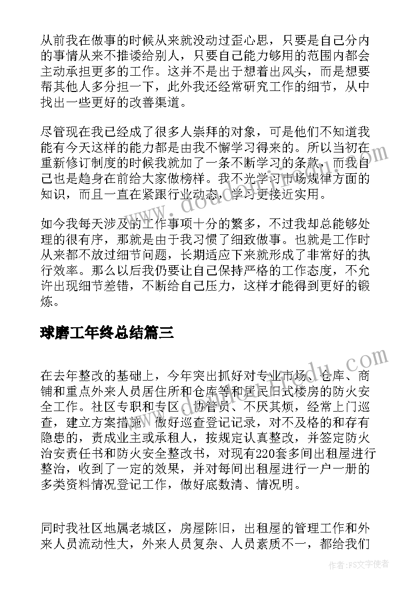 球磨工年终总结(精选5篇)