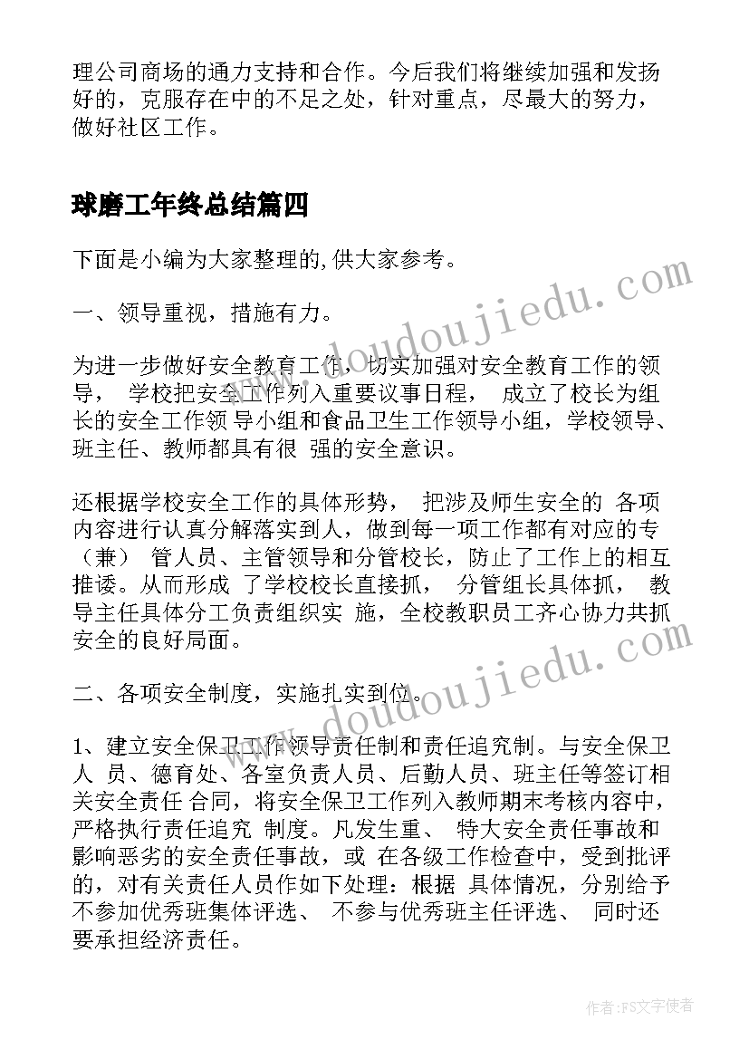 球磨工年终总结(精选5篇)