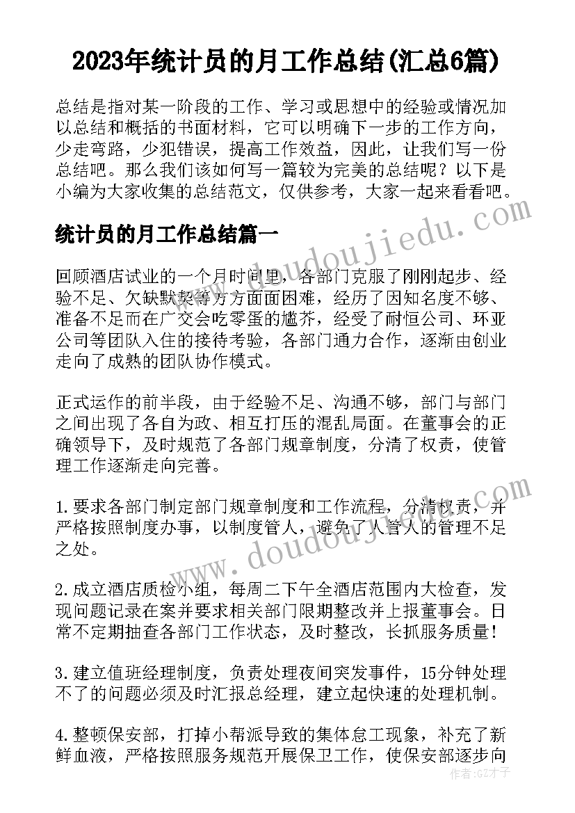 2023年统计员的月工作总结(汇总6篇)