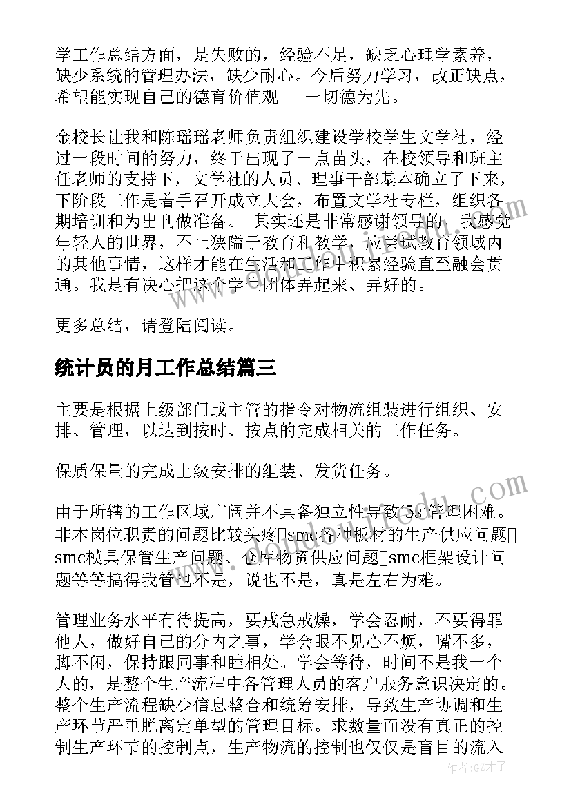 2023年统计员的月工作总结(汇总6篇)