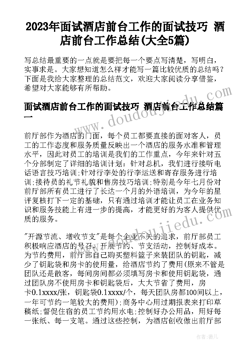 2023年面试酒店前台工作的面试技巧 酒店前台工作总结(大全5篇)